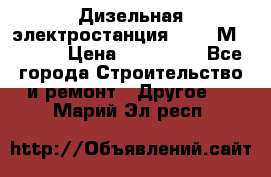  Дизельная электростанция SDMO TМ 11,5 K › Цена ­ 200 000 - Все города Строительство и ремонт » Другое   . Марий Эл респ.